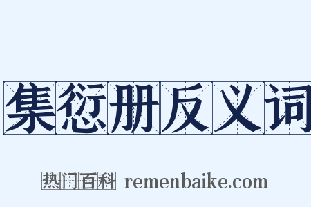 集愆册反义词是什么意思的图片